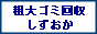 静岡市から、粗大ゴミ回収に出張いたします。/ かたづけ屋 静岡市 / テレビ・冷蔵庫・エアコン・洗濯機・パソコン PC・スクーター・バイク・タイヤ・家具・ベッド・ソファー・物置・金庫・コンクリート etc.. / 立木伐採・解体工事・便利屋業務